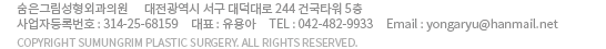 ���������� ���� �л굿 1364 LG���ں���Ʈ�� B�� 4�� (302-830 )    TEL :  042-482-9933
COPYRIGHT 2012 sumungrim plastic surgery. ALL RIGHTS RESERVED.